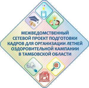 Межведомственный сетевой проект подготовки кадров  для организации летней оздоровительной кампании  в Тамбовской области